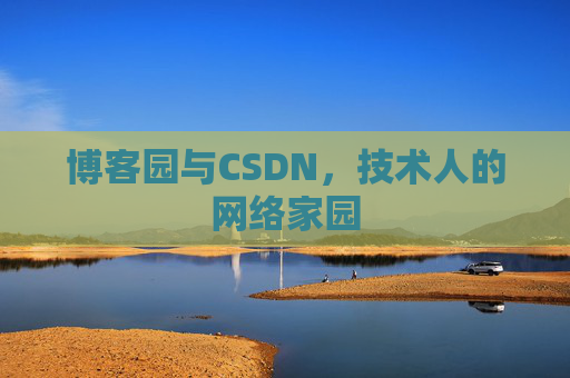 博客园与CSDN，技术人的网络家园